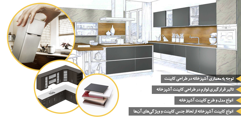 4 نکته مهم و بسیار کاربردی در طراحی کابینت آشپزخانه